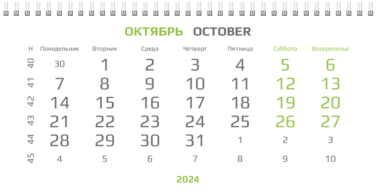 Квартальные календари - Зеленый поворот Октябрь