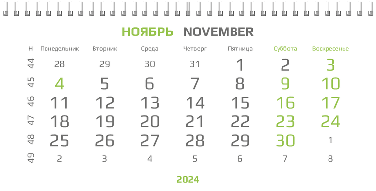 Квартальные календари - Зеленый поворот Ноябрь