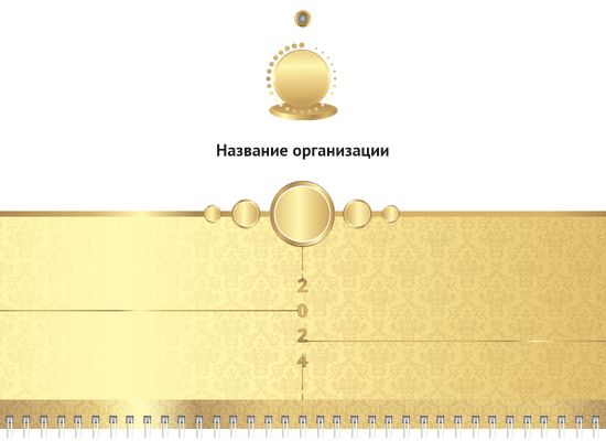 Квартальные календари - Золото Верхняя основа