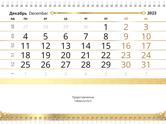 Квартальные календари - Золото Вторая основа