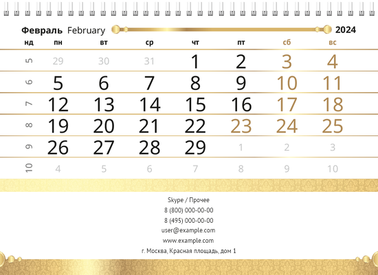 Квартальные календари - Золото Нижняя основа