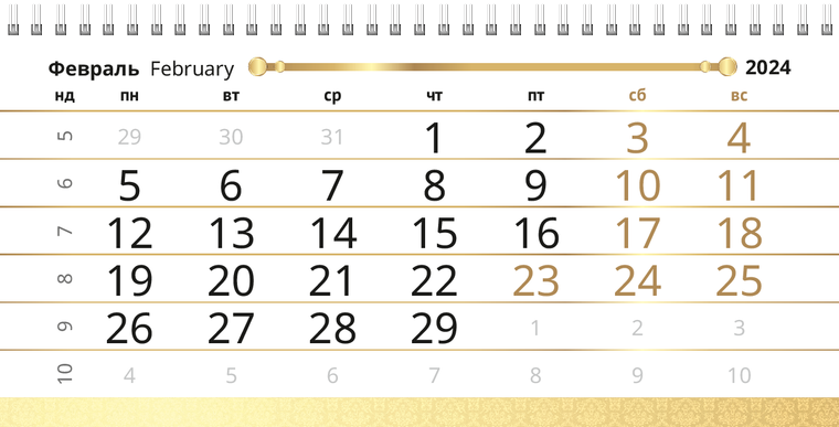 Квартальные календари - Золото Февраль