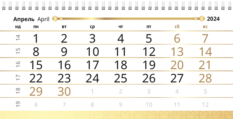 Квартальные календари - Золото Апрель