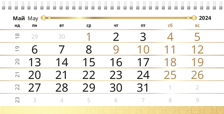 Квартальные календари - Золото Май