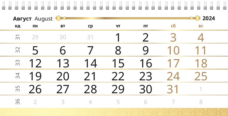 Квартальные календари - Золото Август