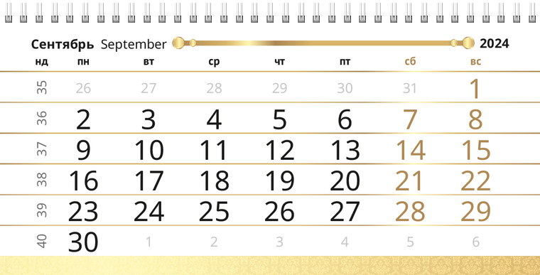 Квартальные календари - Золото Сентябрь