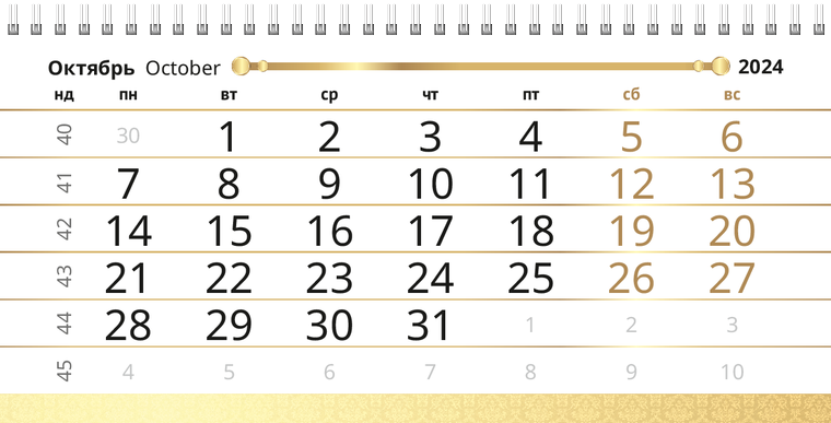 Квартальные календари - Золото Октябрь