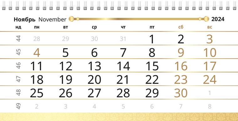 Квартальные календари - Золото Ноябрь