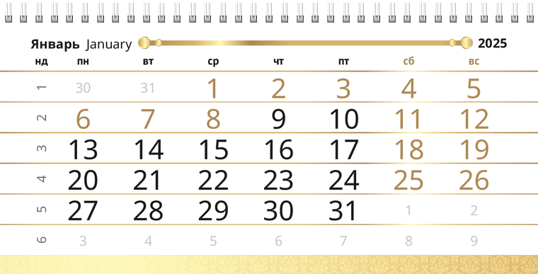 Квартальные календари - Золото Январь следующего года