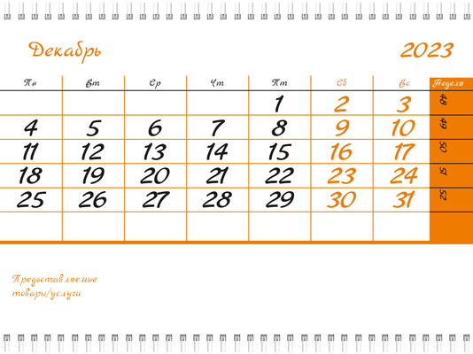 Квартальные календари - Зоомагазин - Бело-оранжевый Вторая основа