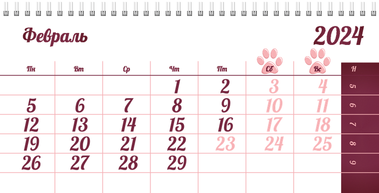 Квартальные календари - Зоомагазин - Следы лап Февраль