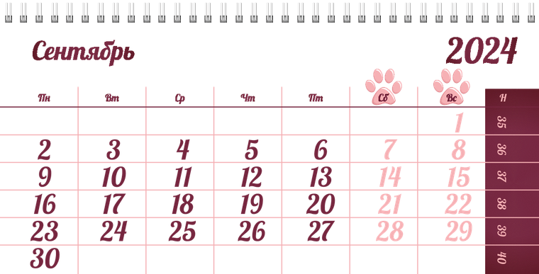 Квартальные календари - Зоомагазин - Следы лап Сентябрь