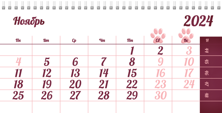 Квартальные календари - Зоомагазин - Следы лап Ноябрь