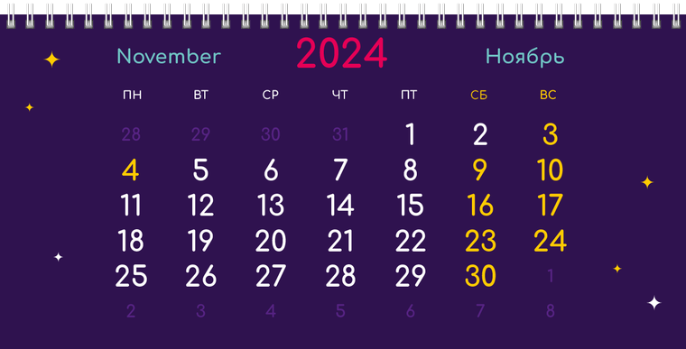 Квартальные календари - Инопланетянин Ноябрь