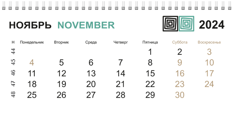 Квартальные календари - Квадраты Ноябрь