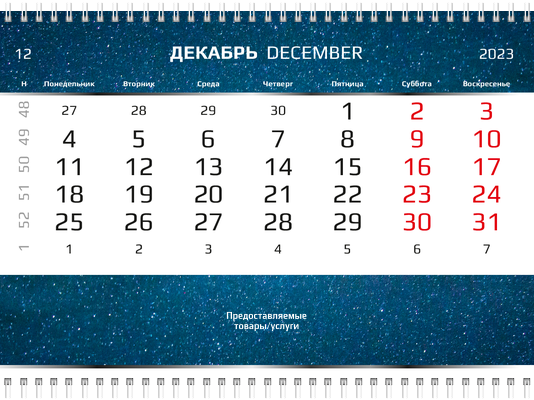 Квартальные календари - Космос Вторая основа