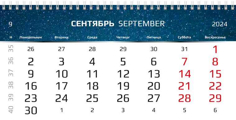 Квартальные календари - Космос Сентябрь