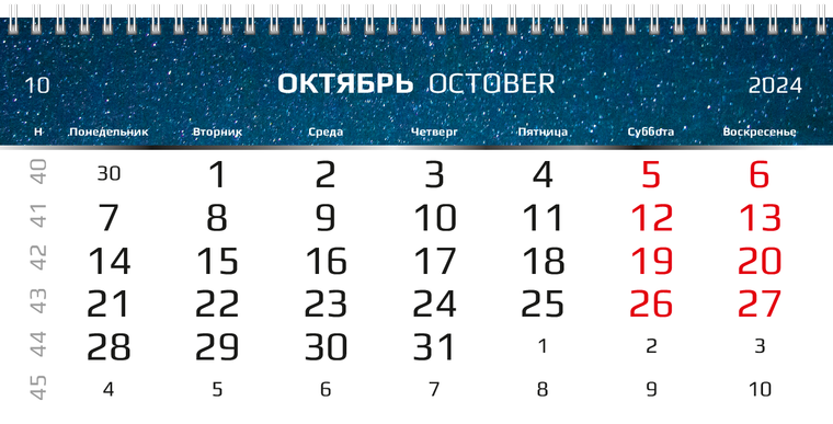 Квартальные календари - Космос Октябрь