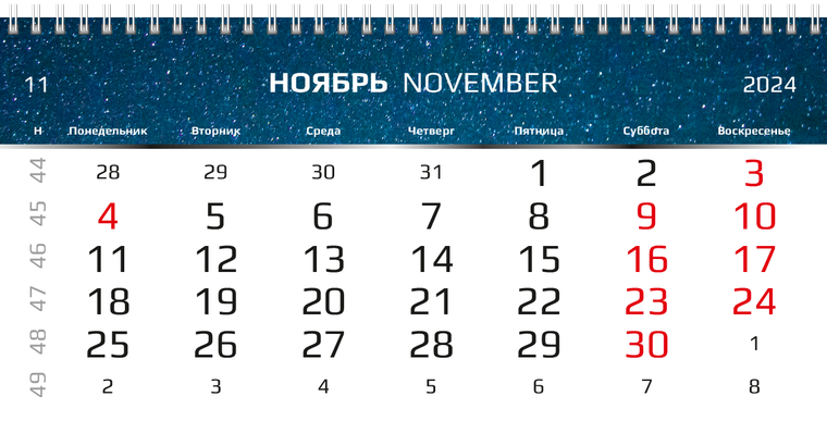 Квартальные календари - Космос Ноябрь