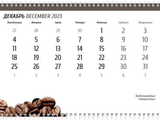 Квартальные календари - Кофе Вторая основа