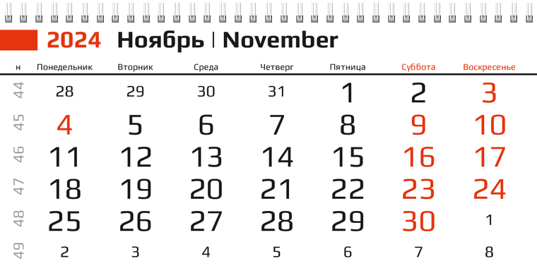 Квартальные календари - Красные потёртости Ноябрь
