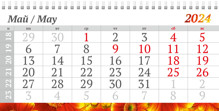 Квартальные календари - Красные цветы Май