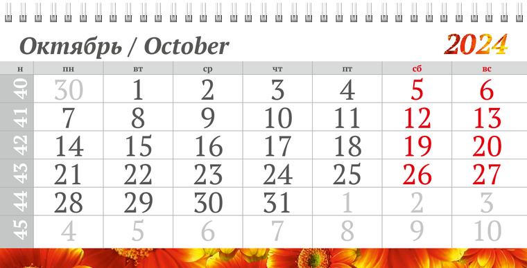 Квартальные календари - Красные цветы Октябрь