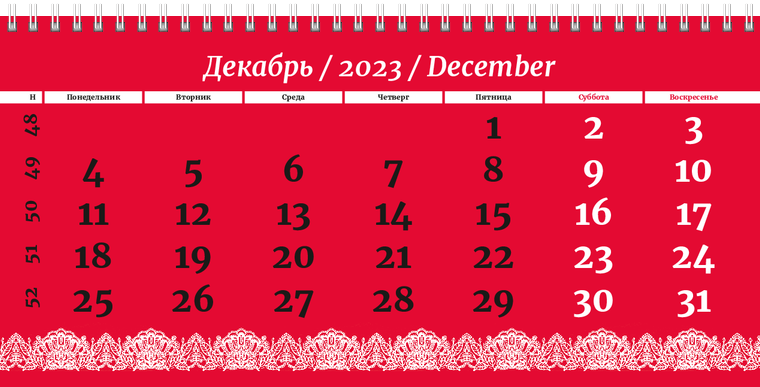 Квартальные календари - Кружево Декабрь предыдущего года