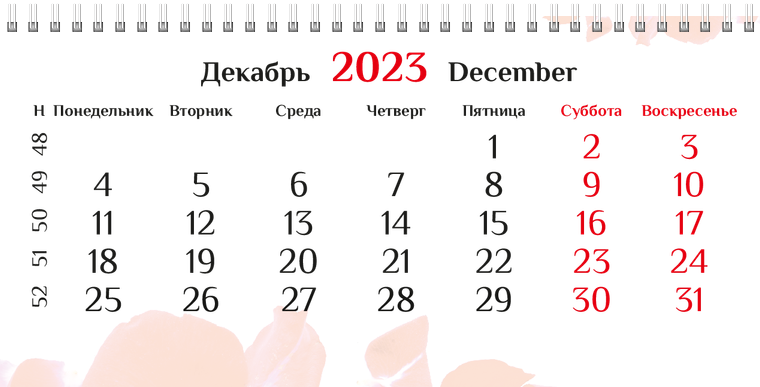 Квартальные календари - Лепестки Декабрь предыдущего года