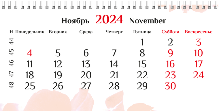 Квартальные календари - Лепестки Ноябрь