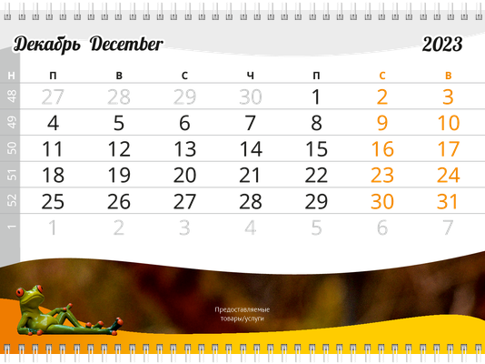Квартальные календари - Лягушка Вторая основа