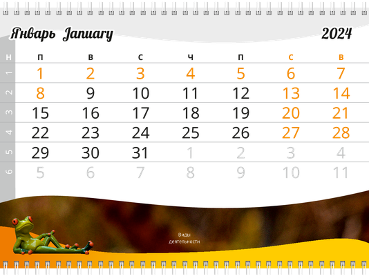 Квартальные календари - Лягушка Третья основа