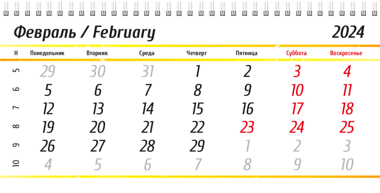 Квартальные календари - Новогодние подарки Февраль