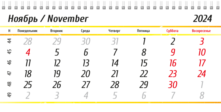 Квартальные календари - Новогодние подарки Ноябрь
