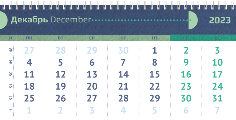 Квартальные календари - Половина круга Декабрь предыдущего года