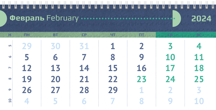 Квартальные календари - Половина круга Февраль