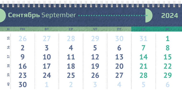 Квартальные календари - Половина круга Сентябрь