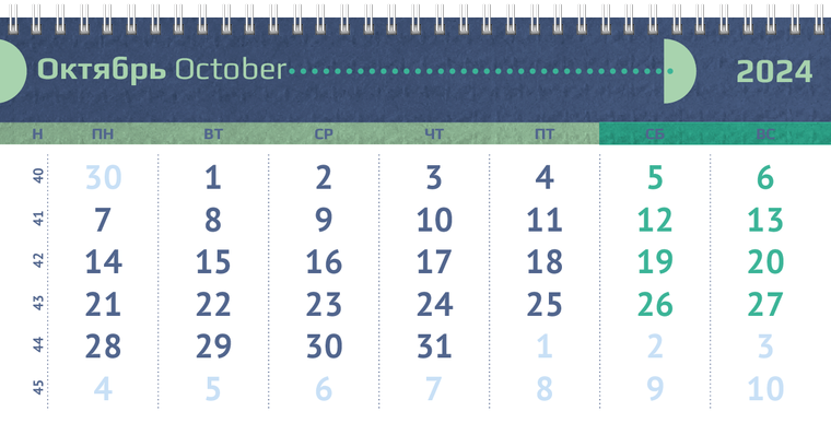 Квартальные календари - Половина круга Октябрь
