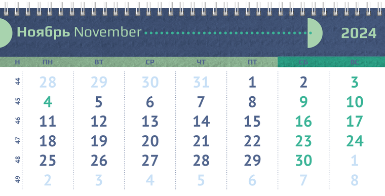 Квартальные календари - Половина круга Ноябрь