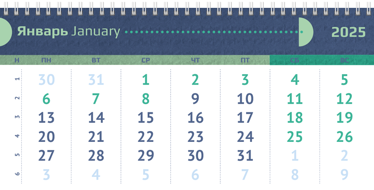 Квартальные календари - Половина круга Январь следующего года