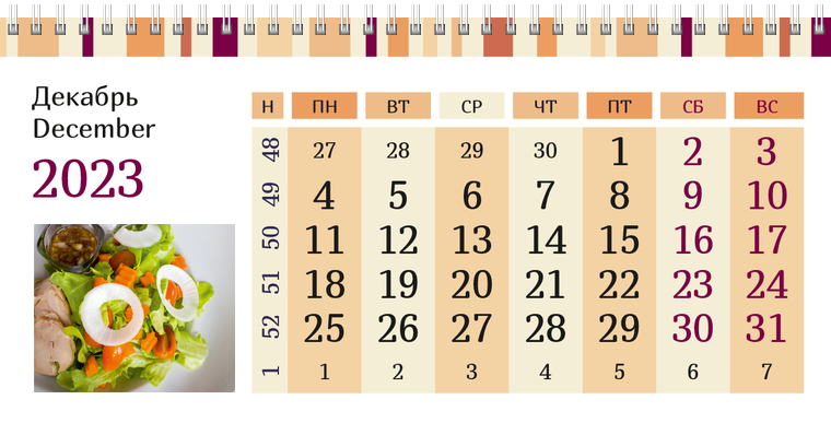 Квартальные календари - Полосатый вкус Декабрь предыдущего года
