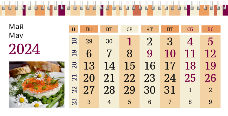 Квартальные календари - Полосатый вкус Май