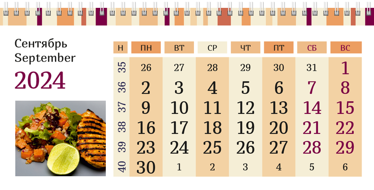 Квартальные календари - Полосатый вкус Сентябрь