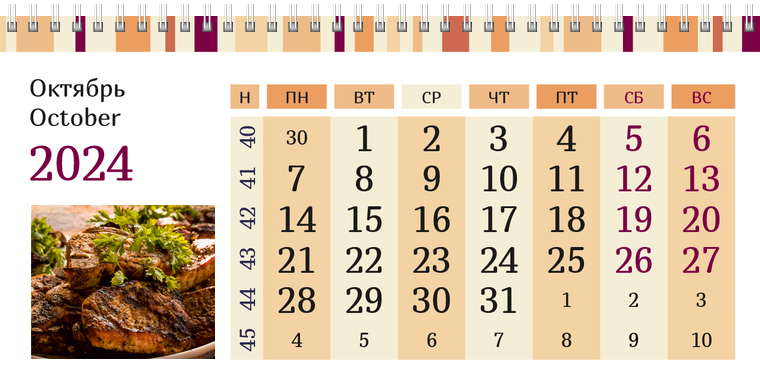 Квартальные календари - Полосатый вкус Октябрь