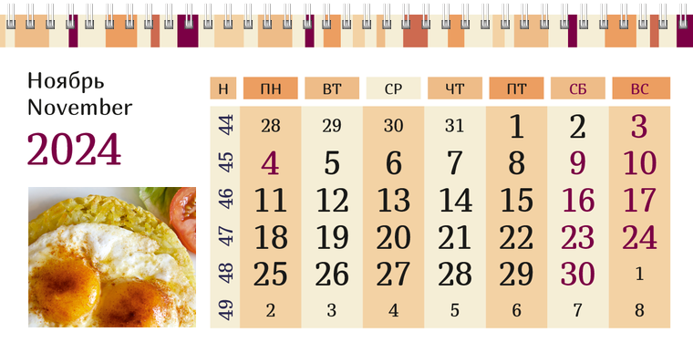 Квартальные календари - Полосатый вкус Ноябрь
