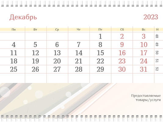 Квартальные календари - Полоски неяркие Вторая основа