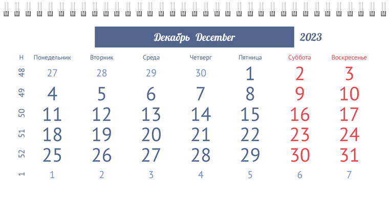 Квартальные календари - Портрет Декабрь предыдущего года