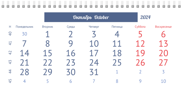 Квартальные календари - Портрет Октябрь