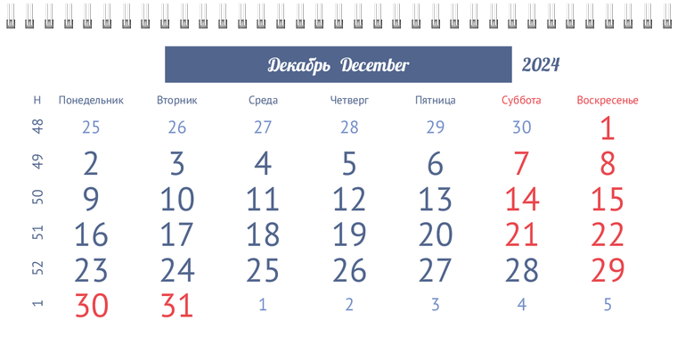 Квартальные календари - Портрет Декабрь