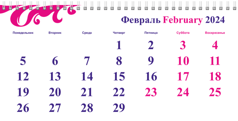 Квартальные календари - Пурпурные завитки Февраль
